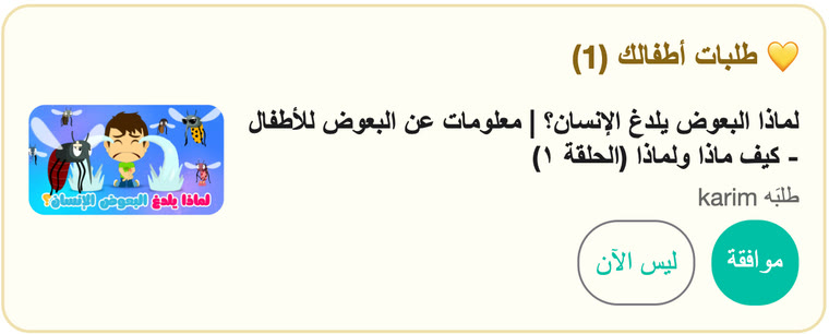 طلبُ طفلٍ بانتظارِ قرارِ الوالد: عنوانُ المقطعِ واسمُ الطفلِ الذي طلبَه، وزرّا الموافقةِ و«ليس الآن»