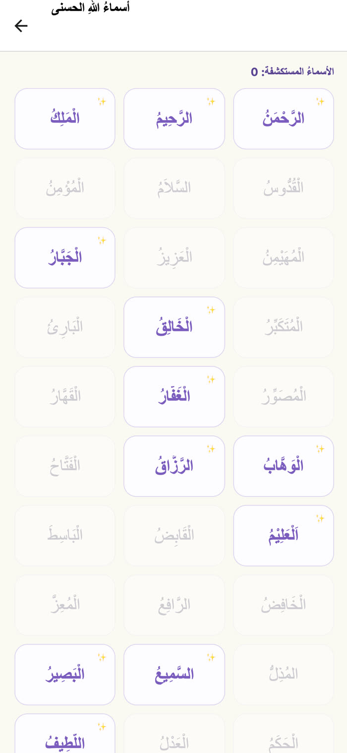 رحلةُ أسماءِ اللهِ الحسنى: شبكةٌ من الأسماء يُكتشَفُ فيها اسمٌ بعدَ آخر